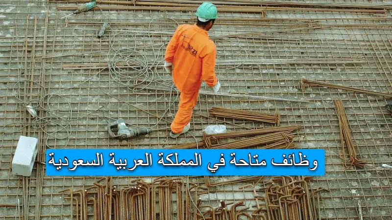 وظائف في السعودية للأجانب