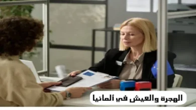 الهجرة والعيش في المانيا