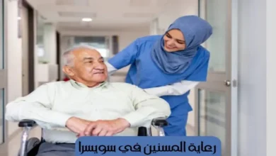 العمل في رعاية المسنين في سويسرا