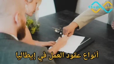 العمل في إيطاليا