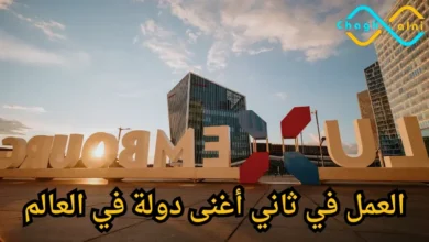 فرص عمل في لوكسمبورغ