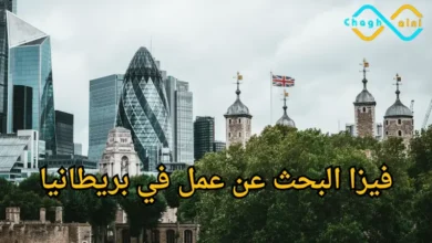 تأشيرة بريطانيا