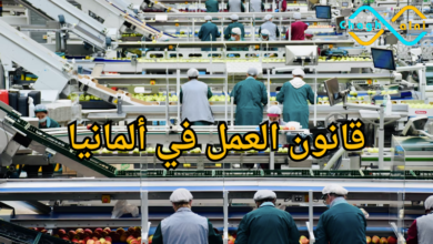فرص العمل في ألمانيا