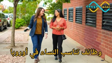 وظائف تناسب النساء