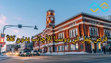 العمل في روسيا