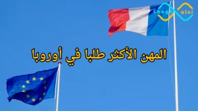 العمل في أوروبا