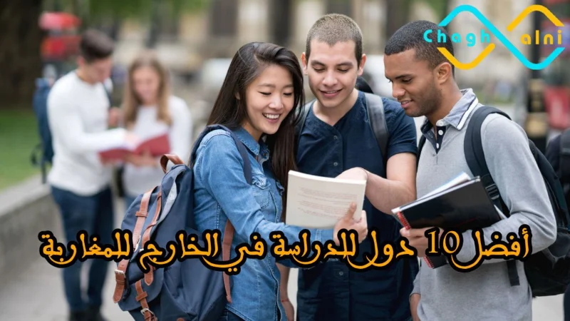  10 دول للدراسة في الخارج للمغاربة