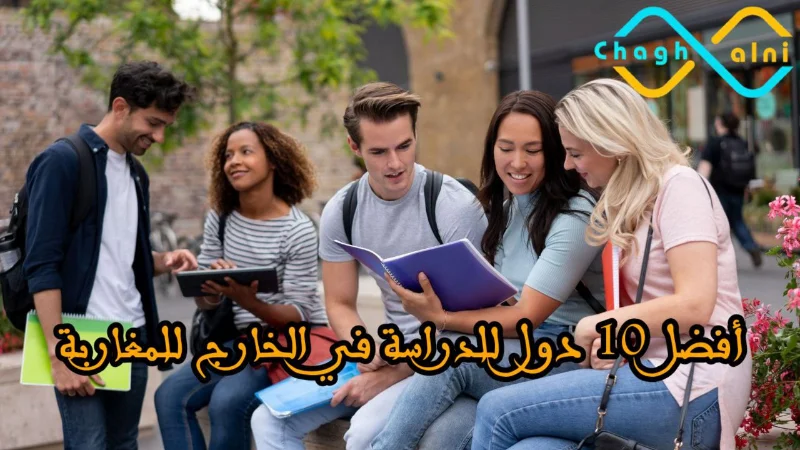  10 دول للدراسة في الخارج للمغاربة