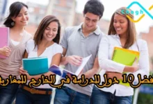 10 دول للدراسة في الخارج للمغاربة