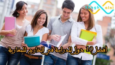 10 دول للدراسة في الخارج للمغاربة