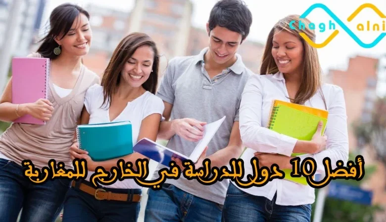 10 دول للدراسة في الخارج للمغاربة