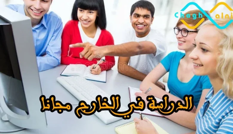 الدراسة في الخارج مجانا