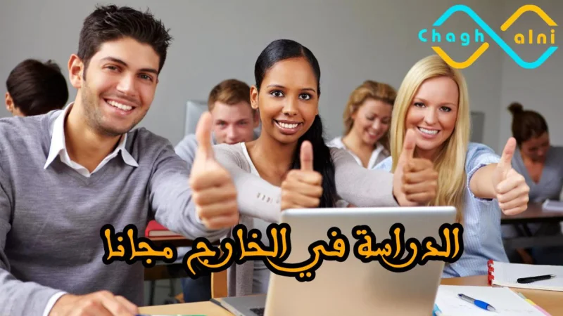 الدراسة في الخارج مجانا