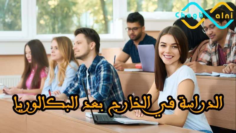 الدراسة في الخارج بعد البكالوريا