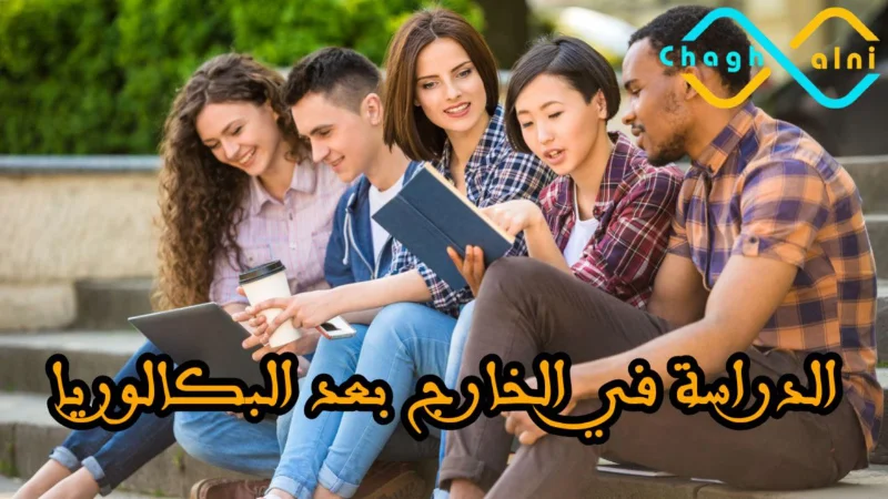 الدراسة في الخارج بعد البكالوريا