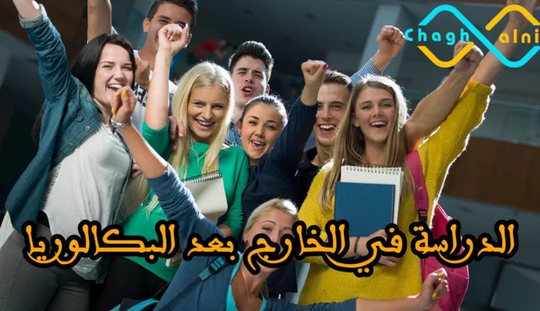 الدراسة في الخارج بعد البكالوريا