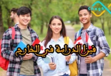 فيزا الدراسة في الخارج