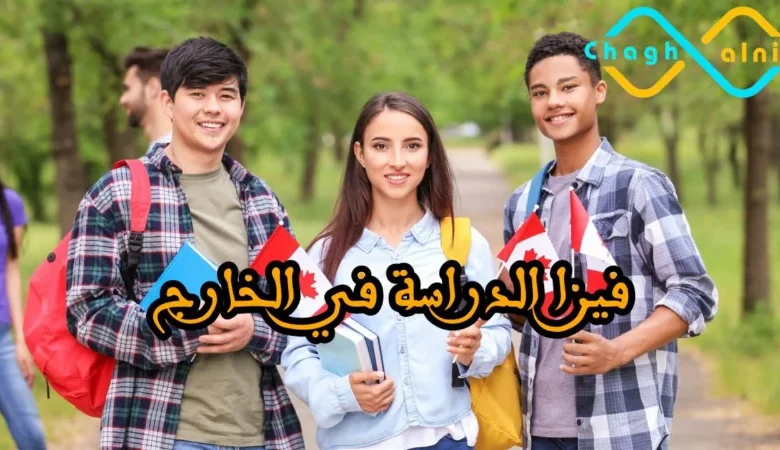 فيزا الدراسة في الخارج