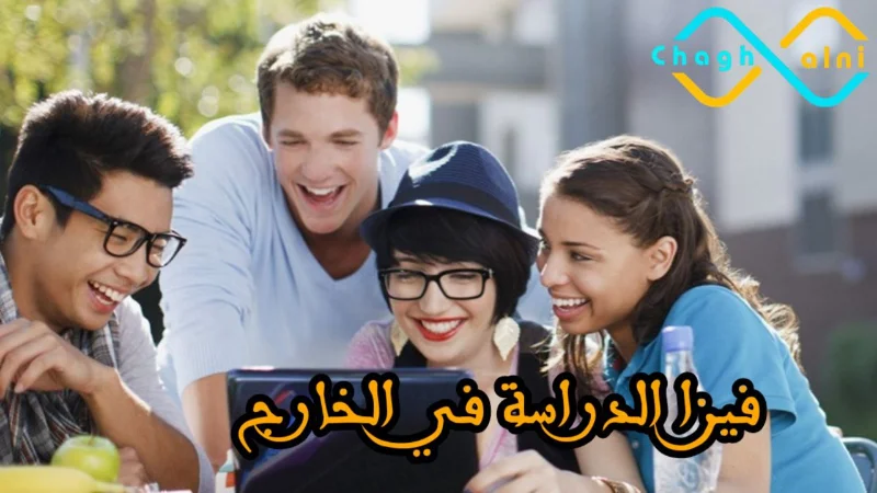 فيزا الدراسة في الخارج