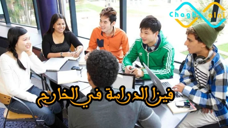 فيزا الدراسة في الخارج