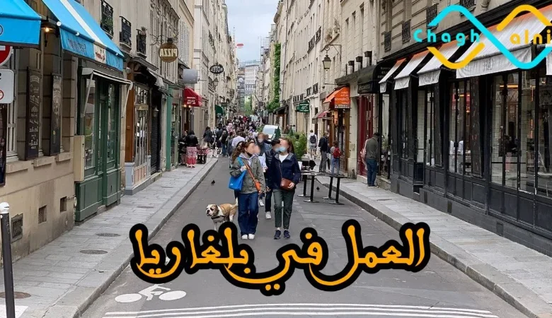 العمل في بلغاريا