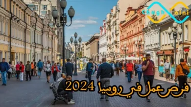 فرص عمل في روسيا 2024