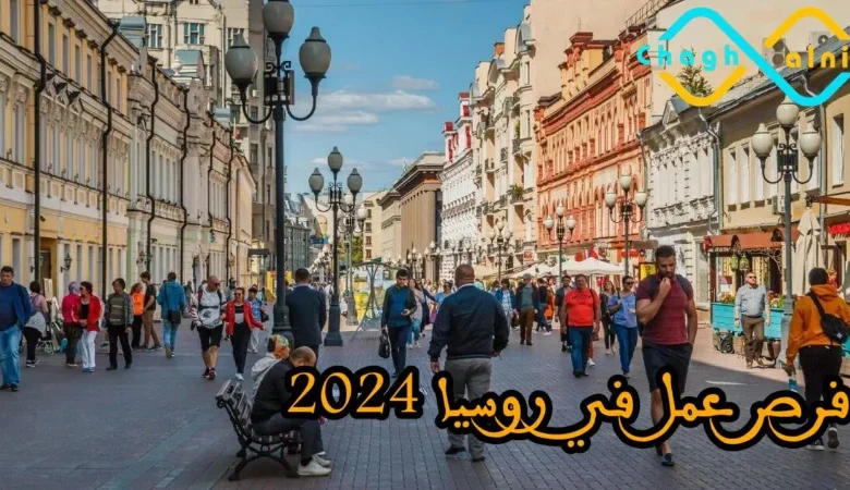 فرص عمل في روسيا 2024