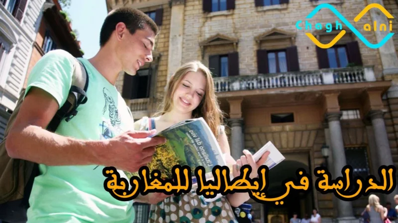 الدراسة في إيطاليا للمغاربة