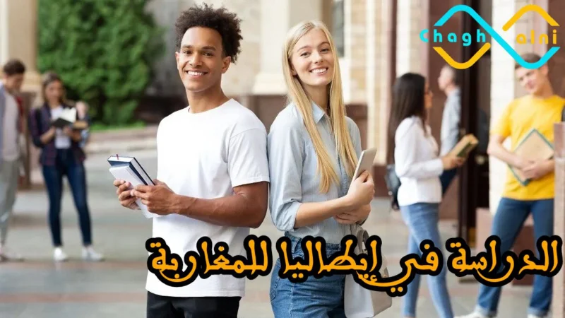 الدراسة في إيطاليا للمغاربة