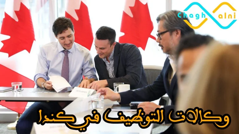 وكالات التوظيف في كندا