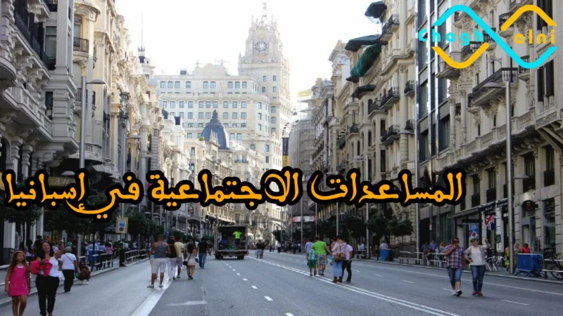 المساعدات الاجتماعية في إسبانيا