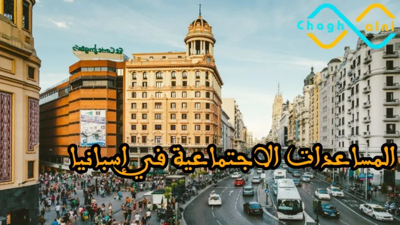 المساعدات الاجتماعية في إسبانيا