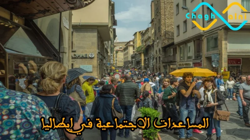 المساعدات الاجتماعية في إيطاليا