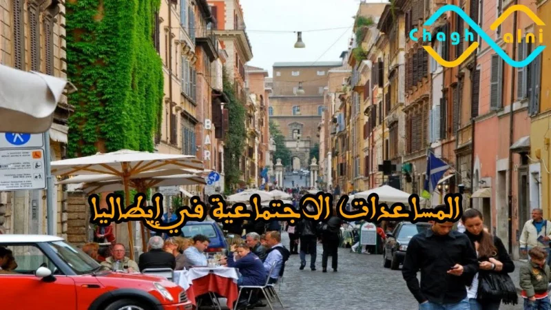 المساعدات الاجتماعية في إيطاليا