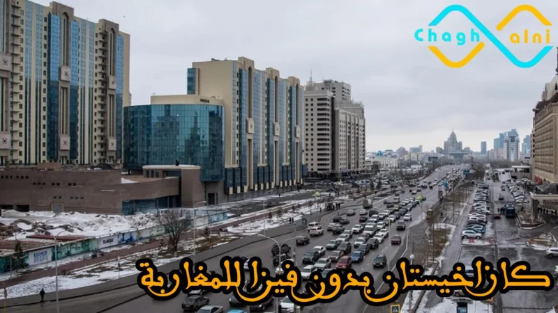 كازاخيستان بدون فيزا للمغاربة