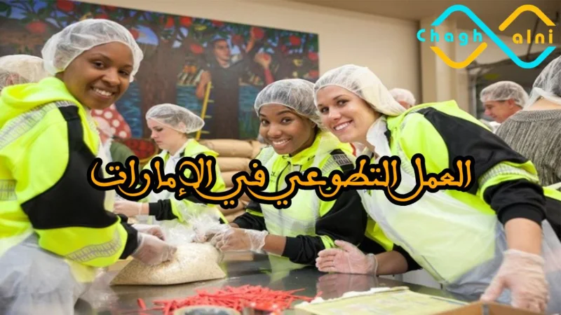 العمل التطوعي في الإمارات