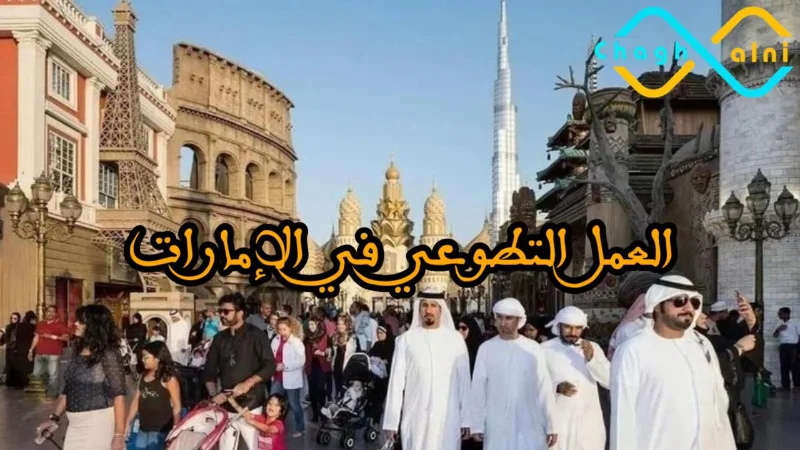 العمل التطوعي في الإمارات