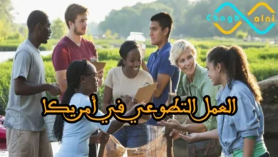 العمل التطوعي في أمريكا