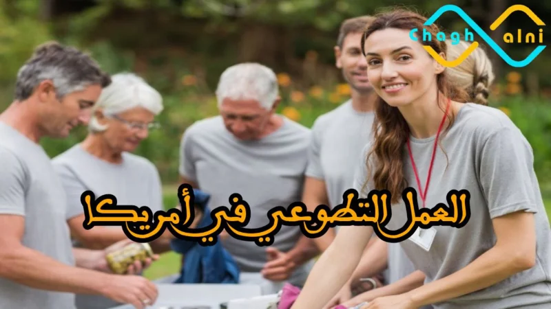 العمل التطوعي في أمريكا