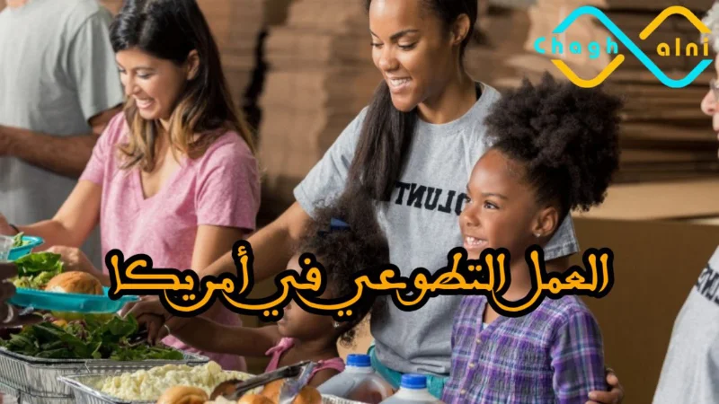 العمل التطوعي في أمريكا