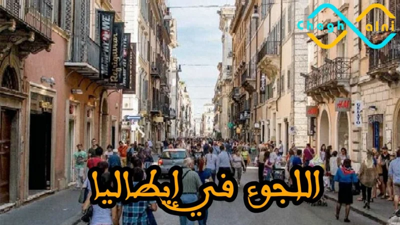 اللجوء في إيطاليا