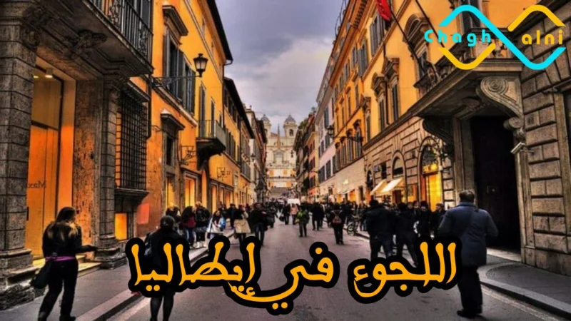 اللجوء في إيطاليا
