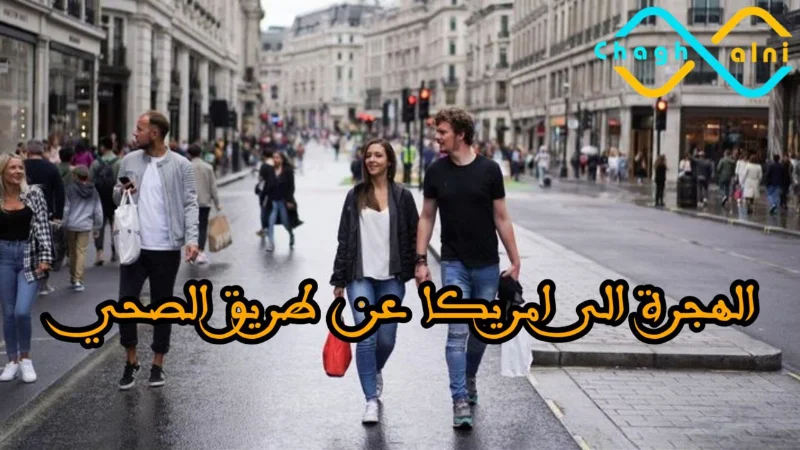 الهجرة إلى أمريكا عبر القطاع الصحي