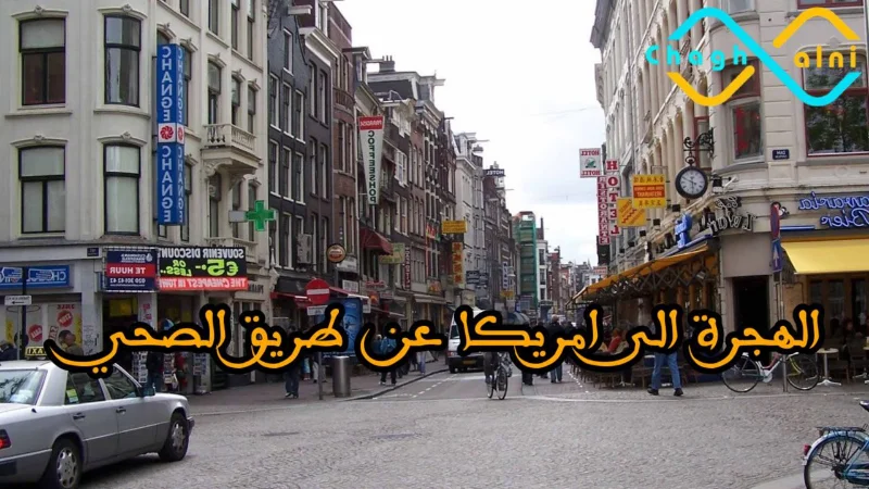 الهجرة إلى أمريكا عبر القطاع الصحي