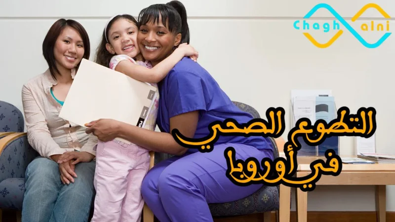 التطوع الصحي في أوروبا
