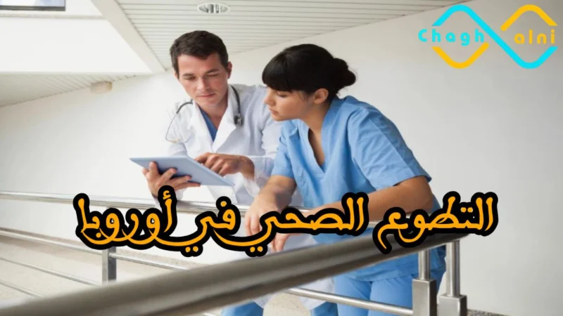 التطوع الصحي في أوروبا