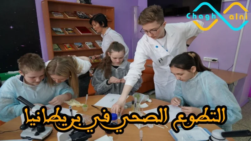 التطوع الصحي في بريطانيا