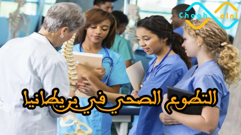 التطوع الصحي في بريطانيا