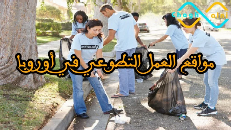 مواقع العمل التطوعي في أوروبا