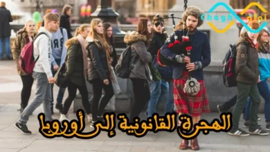 الهجرة القانونية إلى أوروبا